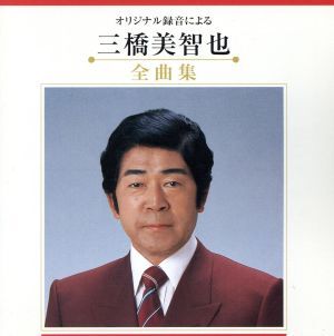 オリジナル音源による 三橋美智也 全曲集 : 三橋美智也