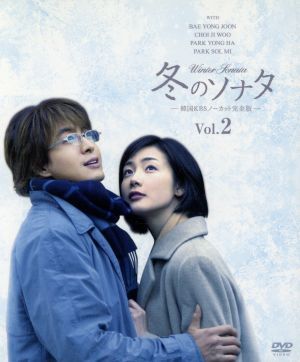 未開封】『冬のソナタ』ペ・ヨンジュン、チェ・ジウ DVD-BOX