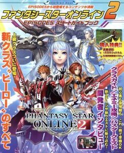 PC/PS4/PSVITA ファンタシースターオンライン2 EPISODE5 スタートガイドブック エンターブレインムック/KADOKAWA