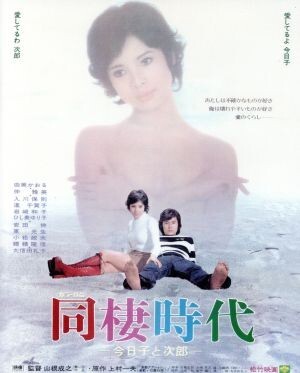Amazon.co.jp: 映画ポスター 同棲時代 由美かおる 仲雅美 B2