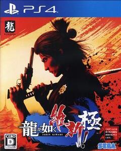 龍が如く 維新! 極/PS4