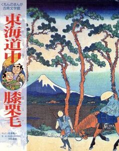 東海道中膝栗毛 くもんのまんが古典文学館/北本善一【漫画】