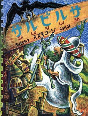 2025年最新】Yahoo!オークション -スズキコージ 絵本の中古品
