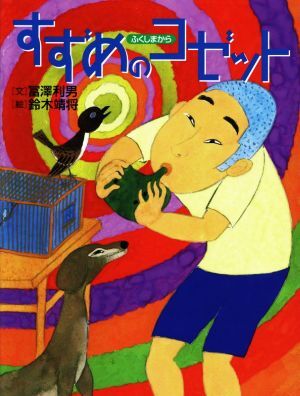 Amazon.co.jp: 鈴木 靖将: 本