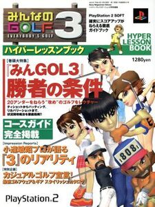 PS2 みんなのGOLF3 ハイパーレッスンブック 確実にスコアアップがねらえる徹底ガイドブック Sony Magazines Deluxe/