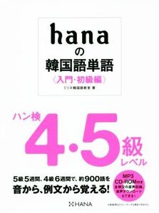hanaの韓国語単語〈入門・初級編〉 ハン検4・5級レベル/ミリネ韓国語教室(著者)