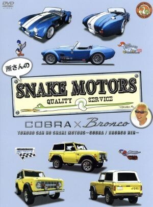 所さんの snake motors 4種