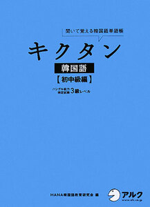 キクタン 韓国語 初中級編 聞いて覚える韓国語単語帳 ハングル能力検定試験3級レベル/HANA韓国語
