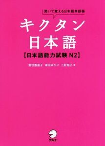 キクタン 日本語【日本語能力試験N2】/前坊香菜子(著者),本田ゆかり(著者),三好裕子(
