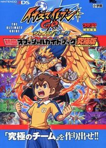 イナズマイレブンGO 熱血オフィシャルガイドブック究極版/小学館