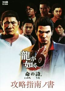 PS4 龍が如く6 命の詩。攻略指南ノ書/週刊ファミ通編集部【編】