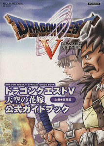 ドラゴンクエストV 天空の花嫁 公式ガイドブック 世界編(上巻) SE-MOOK/スクウェア・エニックス