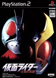 仮面ライダー 正義の系譜/PS2