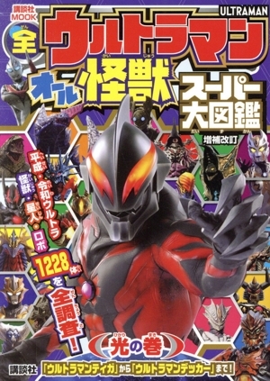 オールウルトラマン まるごと 大図鑑 昭和レトロ 怪獣 - メルカリ