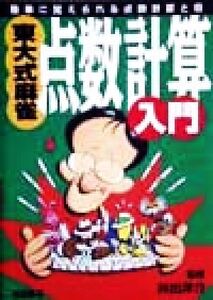 東大式麻雀・点数計算入門 簡単に覚えられる点数計算と役/井出洋介