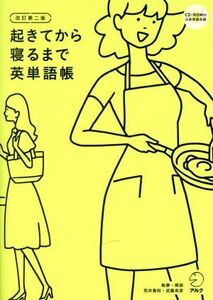 起きてから寝るまで英単語帳 改訂第2版/荒井貴和(著者),武藤克彦(著者)