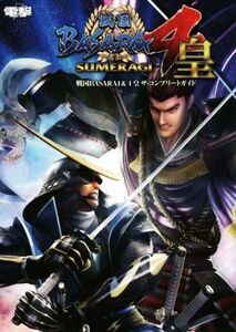 PS3/PS4 戦国BASARA4&4皇 ザ・コンプリートガイド/電撃攻略本編集部(編者)