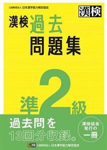 漢検準2級過去問題集/日本漢字能力検定協会(編者)