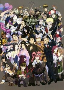 大逆転裁判2 -成歩堂龍ノ介の覺悟- 公式原画集/KADOKAWA