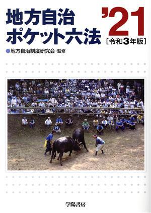 地方自治小六法〈令和2年版〉 | 地方自治制度研究会 |本 | 通販