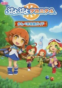 ニンテンドー3DS ぷよぷよクロニクル かんぺき攻略ガイド/KADOKAWA
