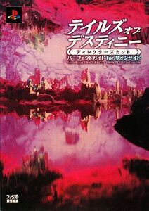 PS2 テイルズ オブ デスティニー ディレクターズカット パーフェクトガイドforリオンサイド/ファ