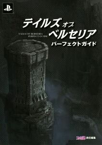 PS4 テイルズ オブ ベルセリア パーフェクトガイド/週刊ファミ通編集部【編】