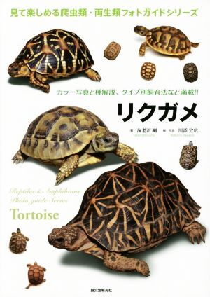 2025年最新】Yahoo!オークション -リクガメ 飼育(本、雑誌)の