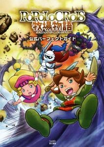 ニンテンドー3DS ポポロクロイス牧場物語 公式パーフェクトガイド/ファミ通編集部(編者)