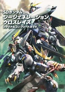 PS4/Nintendo Switch/PC SDガンダム ジージェネレーションクロスレイズ ファイナルコンプリートガイド/ファミ通書籍