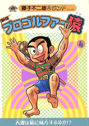 2025年最新】Yahoo!オークション -プロゴルファー猿の中古品