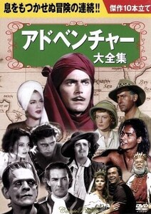 アドベンチャー大全集/(映画・ドラマ)