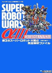 第3次スーパーロボット大戦α 終焉の銀河へ完全解析ファイル プレイステーション2完璧攻略シリーズ/不知