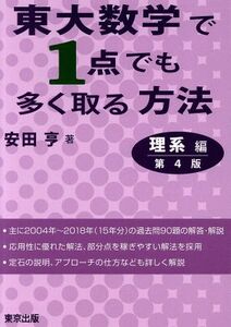 東大数学で1点でも多く取る方法 理系編 第4版/安田亨(著者)