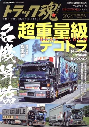 希少!! デコトラ ザ マッコイ 昭和62年 8月 アートトラック 雑誌 希少!! デコトラ ザ マッコイ 昭和62年 8月 アートトラック 雑誌