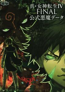 ニンテンドー3DS 真・女神転生IV FINAL 公式悪魔データ/電撃攻略本編集部(編者)