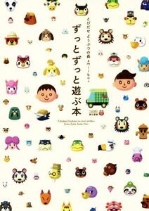 ニンテンドー3DS とびだせどうぶつの森amiibo+ ずっとずっと遊ぶ本/週刊ファミ通編集部【編】
