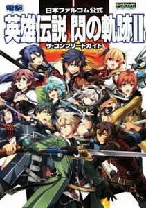 PS3/PSVITA 日本ファルコム公式 英雄伝説 閃の軌跡II ザ・コンプリートガイド/電撃攻略本編集部(編者
