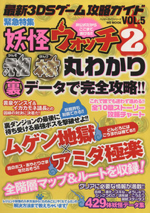ニンテンドー3DS 3DSゲーム攻略ガイド(VOL.5) 緊急特集 妖怪ウォッチ2 MS MOOKハッピーライフシリーズ/