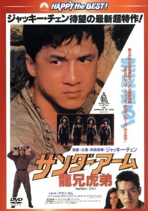 香港版【サンダーアーム】ポスター　ジャッキーチェン・アラン・タム　 2枚セット Yahoo!オークション -「ジャッキーチェン サンダーアーム」(映画