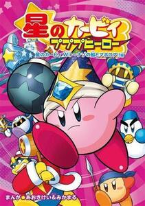 星のカービィ プププヒーロー 星のカービィWii~ナゾの船とマホロア!!編/あおきけい(漫画),