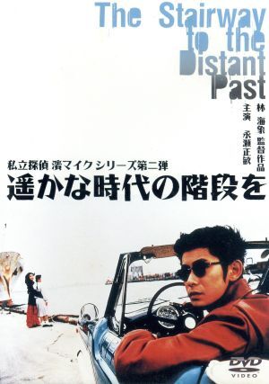 【中古】 遥かな時代の階段を／オリジナル・サウンドトラック/ＣＤ/FLCF-3559 駿河屋 - 【買取】「遥かな時代の階段を」オリジナル・サウンド