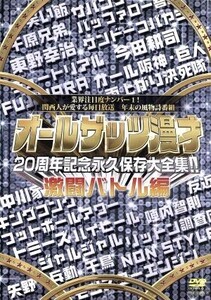 オールザッツ漫才 20周年記念 永久保存大全集!! 激闘バトル編/ドキュメント・バラエティ,(バラエティ