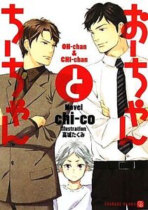 おーちゃんとちーちゃん シャレード文庫/chi-co【著】