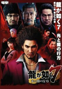 PS4 龍が如く7 光と闇の行方 春日一番 旅立ちの書/電撃ゲーム書籍編集部(編者)