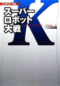 スーパーロボット大戦Kパーフェクトガイド ニンテンドーDS BOOKS/エンタテインメント書籍編集部【編】