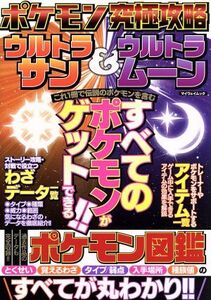 ニンテンドー3DS ポケモン究極攻略 ウルトラサン&ウルトラムーン マイウェイムック/マイウェイ出版