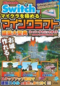 Nintendo Switchでマイクラを極める!マインクラフト建築大聖典スーパーテクニックガイド/サンドボックス解析機構(著者)
