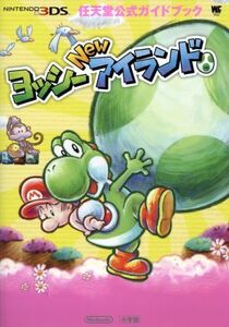 ニンテンドー3DS ヨッシーNEWアイランド 任天堂公式ガイドブック ワンダーライフスペシャル/任天堂