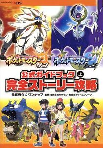 ニンテンドー3DS ポケットモンスター サン・ムーン 公式ガイドブック(上) 完全ストーリー攻略/元